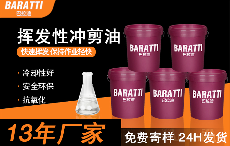 挥发性剪冲油