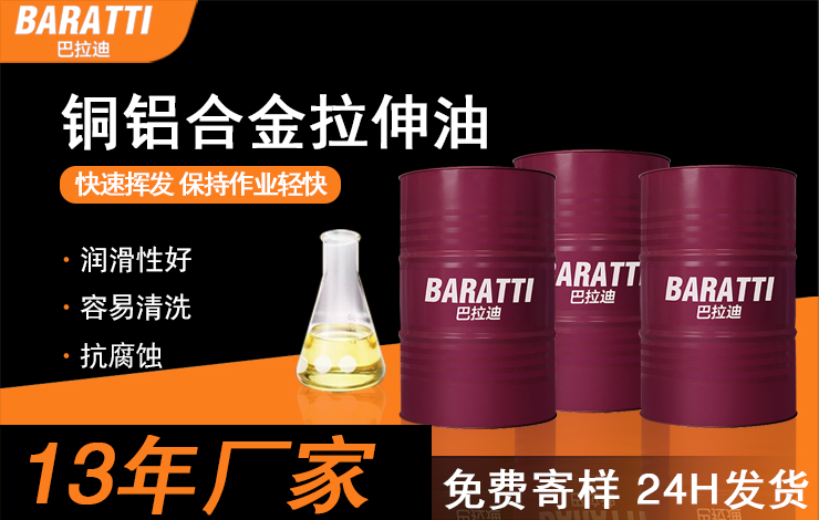 铜铝合金拉伸油
