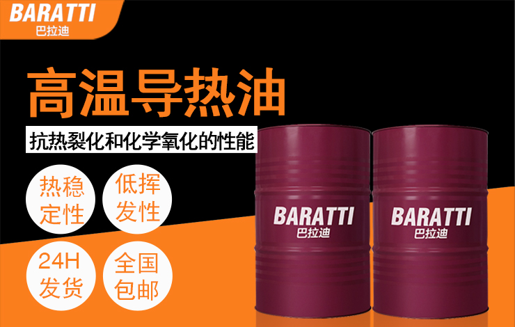 高温导热油