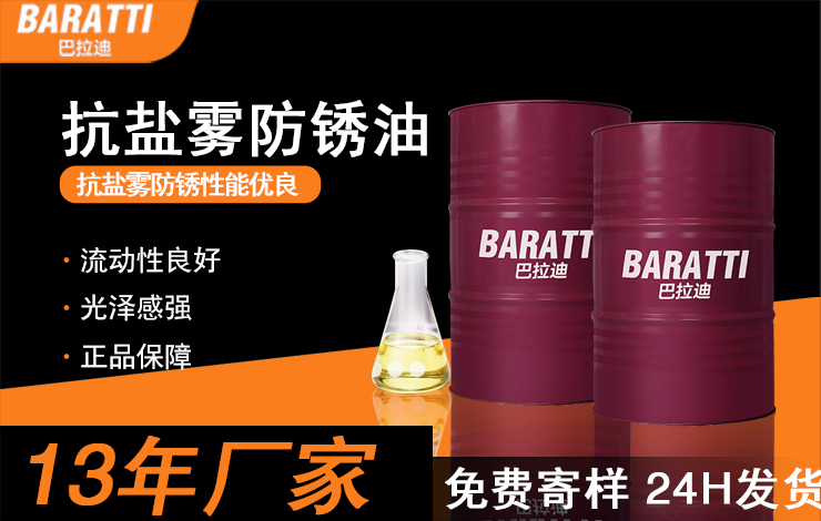 抗盐雾防锈油