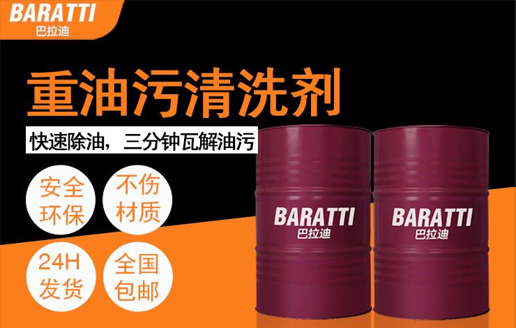 重油污清洗剂