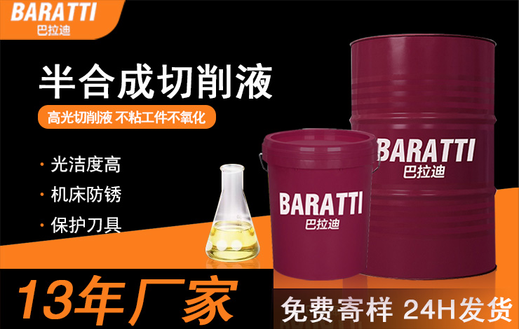 半合成金属切削液